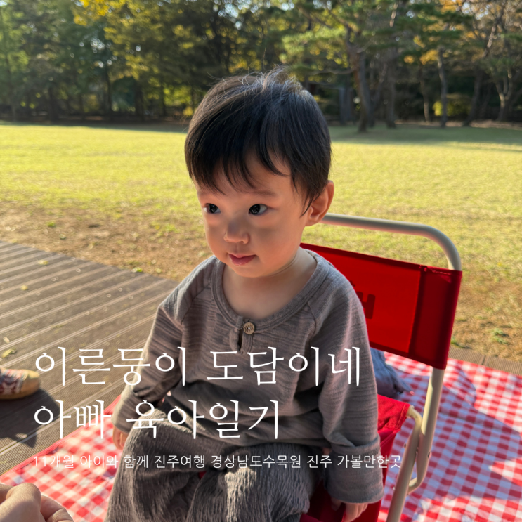 11개월 아이와 함께 진주여행 경상남도수목원 진주 가볼만한곳 D+358 11개월 아이와 함께 진주여행 경상남도수목원 진주 가볼만한곳 D+358
