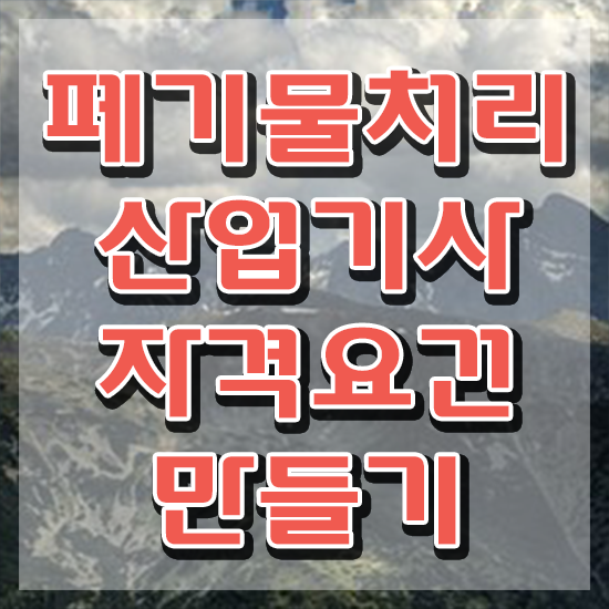  폐기물처리산업기사 학점은행제 폐기물처리산업기사 취득자격 온라인 과정으로 단기간에 완료한 후기