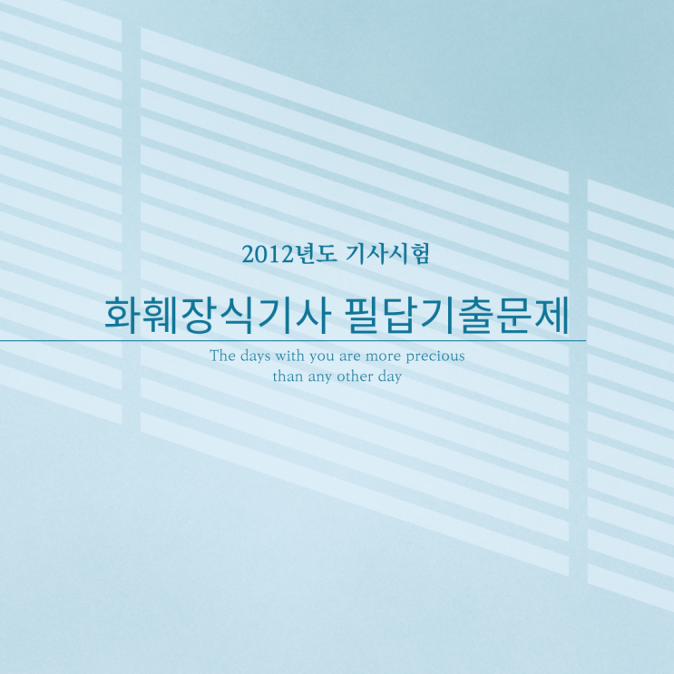 2012년도 화훼장식기사 필답 문제 기출문제