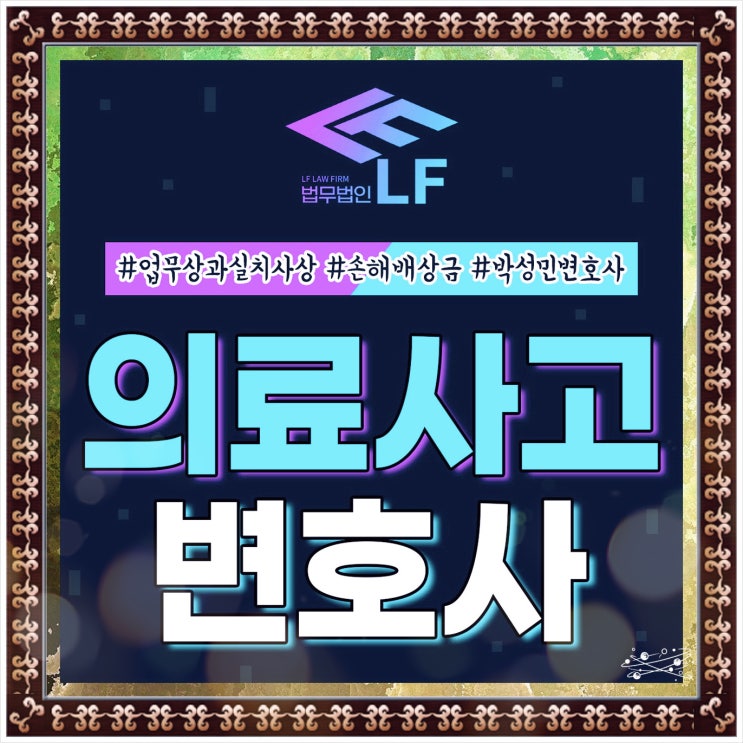  의료사고변호사 사건 진상을