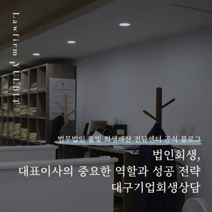  법인회생, 대표이사의 중요한 역할과 성공 전략 대구법인회생상담