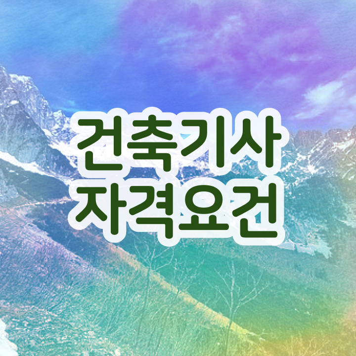  건축기사 시험 난이도 , 건축기사 시험응시자격 온라인 수업으로 단기간에 성공한 과정