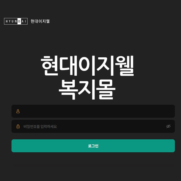 현대이지웰 알아보기