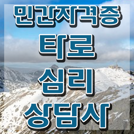  IT 자격증 추천 , 조건없이 타로상담전문가 발급받아 보세요