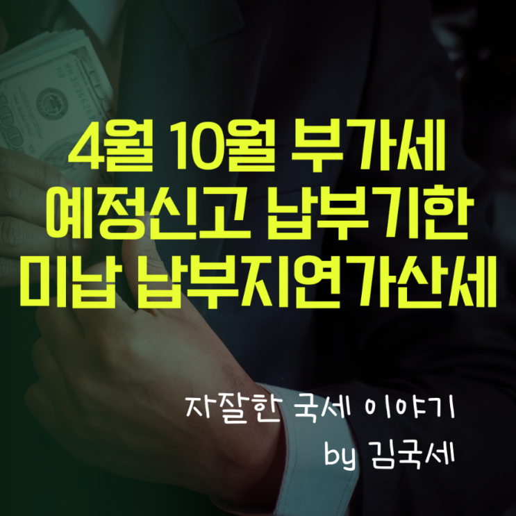  부가세 4월 10월 예정신고 납부기한 국세 미납 납부지연가산세
