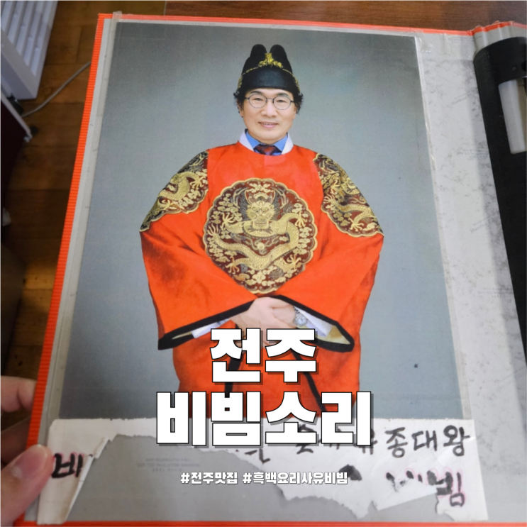 전주 맛집 전주 <b>비빔</b>소리 <b>흑백요리사 비빔대왕</b> 유<b>비빔</b> <b>비빔</b>밥... 