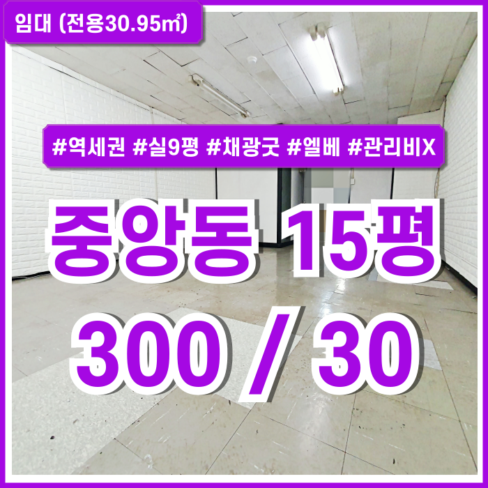  [임대] 부산중앙동10평대사무실 실평수 넓고 엘리베이터 갖춘 관리비없는 중앙동오피스 역세권 넓은창 화장실깔끔 채광굿