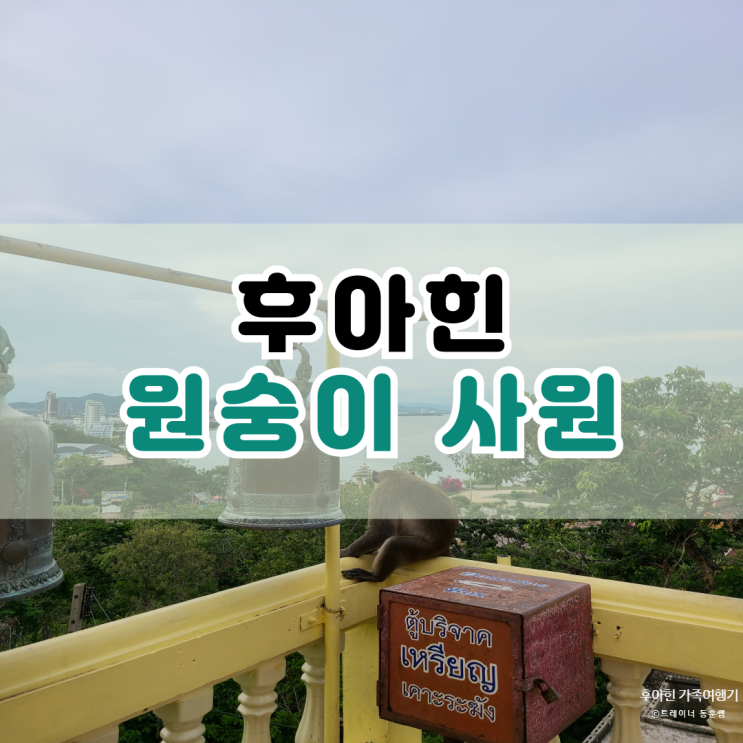  후아힌 원숭이 사원(Wat Khao Takiap) 갔다왔어요.