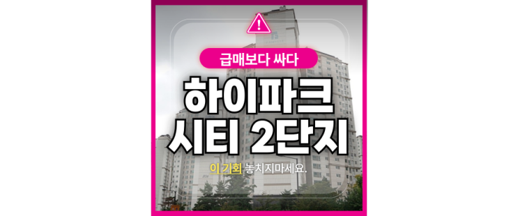  일산아파트경매 덕이동 하이파크시티2단지 일산파밀리에 급매