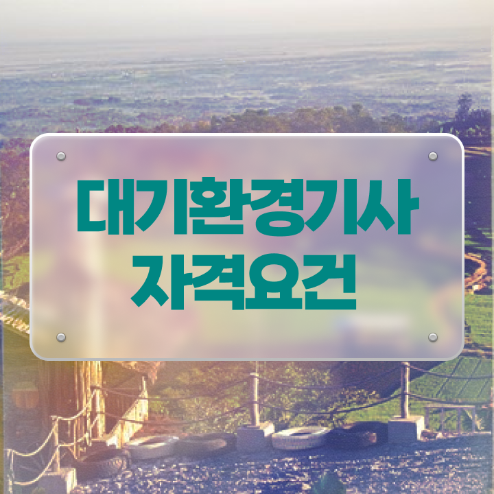  대기환경기사 필기 독학 , 대기환경기사 시험응시자격 학점은행제로 빠르게 완료한 노하우  대기환경기사 필기 독학 , 대기환경기사 시험응시자격 독학으로 편하게 성공한 후기