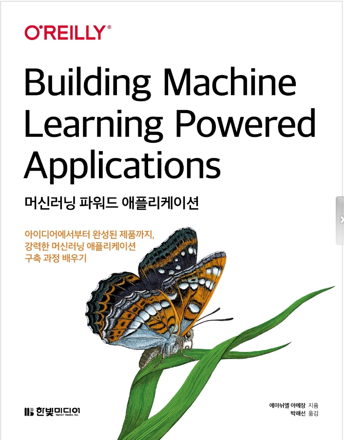  머신러닝 파워드 애플리케이션(Building Machine Learning Powered Applications)