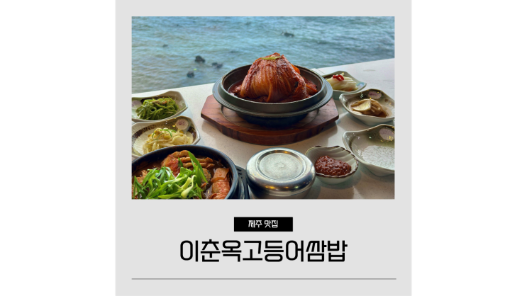 제주도 애월 맛집 BTS도 다녀간 오션뷰 이춘옥원조고등어쌈밥 제주도 애월 맛집 BTS도 다녀간 오션뷰 이춘옥원조고등어쌈밥