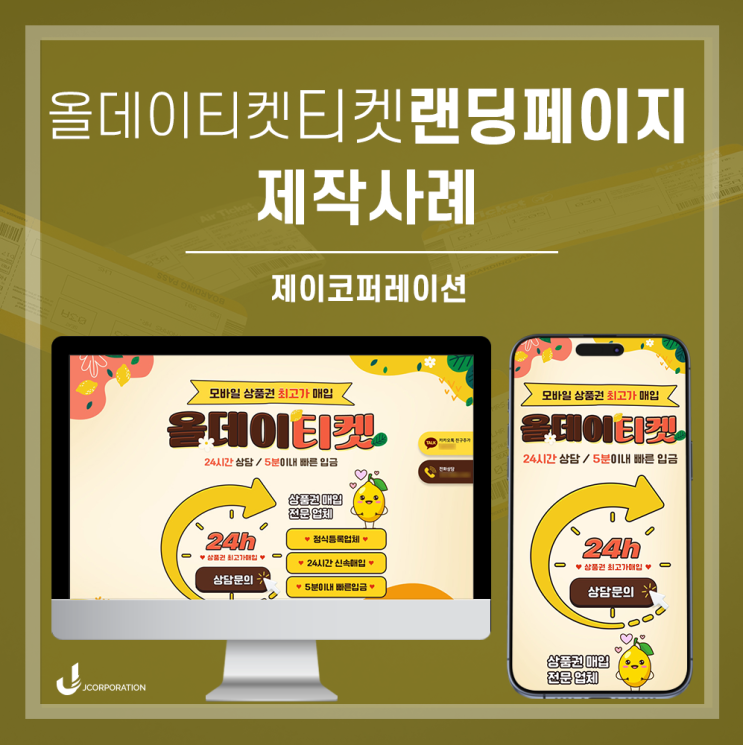 모바일상품권매입, 밝고 친근한 느낌의 티켓랜딩페이지 제작후기
