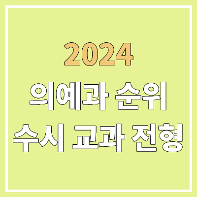 전국 의대 순위 : 수시 교과 전형 기준 | 의예과, 의과대학 | 학생부교과전형 전국 의대 순위 : 수시 교과 전형 기준 | 의예과, 의과대학 | 학생부교과전형