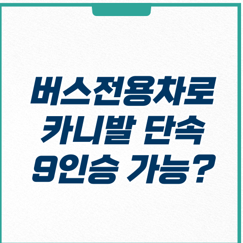  버스전용차로 카니발 단속 기준, 벌금, 이용 시간