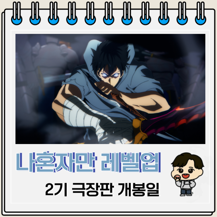 나 혼자만 레벨업 2기 극장판 개봉일 예고편 나 혼자만 레벨업 2기 극장판 개봉일 예고편