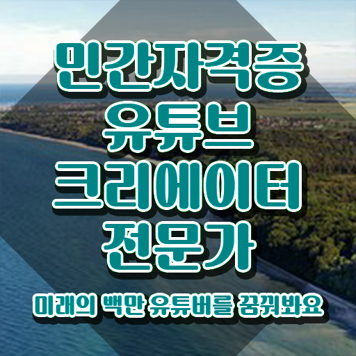  유튜브크리에이터전문가 무료 수업 , 유튜브크리에이터전문가 자격증 간단하게 취득한 노하우 및 취업