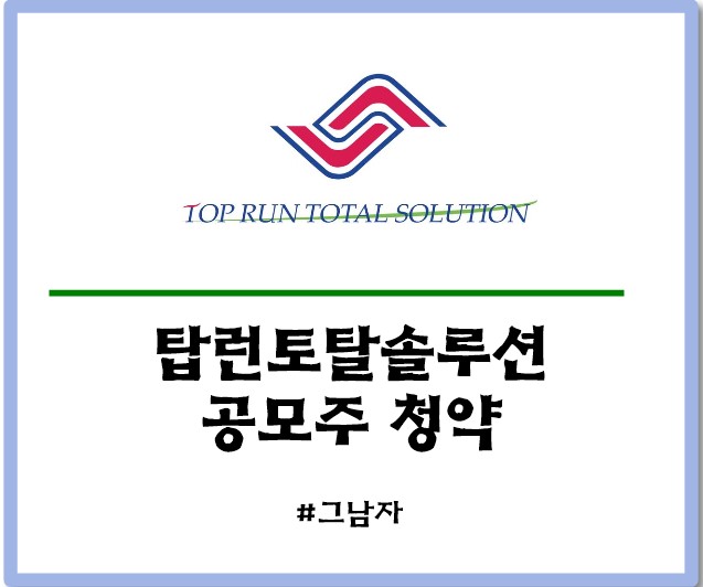  탑런토탈솔루션 공모주 청약 : 일정 증거금 상장일 수요예측 경쟁률 청약방법
