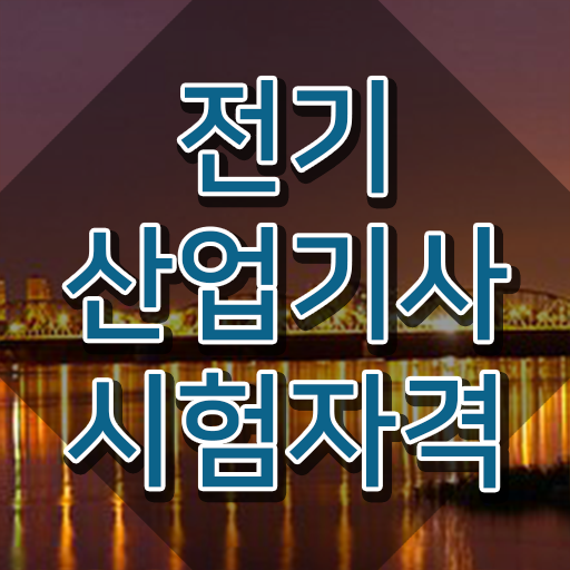  전기공학 학점은행제 , 전기산업기사 시험자격 인강만 듣고 간편하게 끝낸 노하우