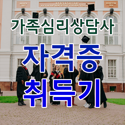  1급가족심리상담사학원 , 가족심리상담사 자격증 합격정보 공유드려요