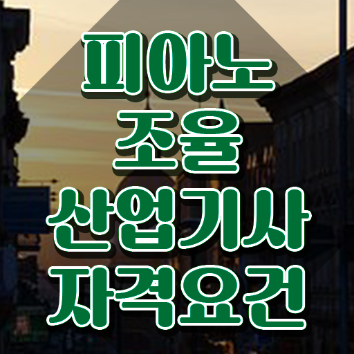 피아노조율산업기사 취득자격 인강만 듣고 편하게 끝낸 과정