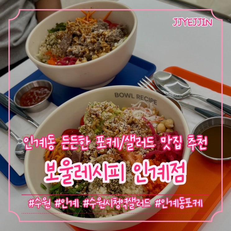  [수원|인계] 보울레시피 인계점 | 건강하게! 간단하게! 먹기 좋은 인계동포케 맛집!