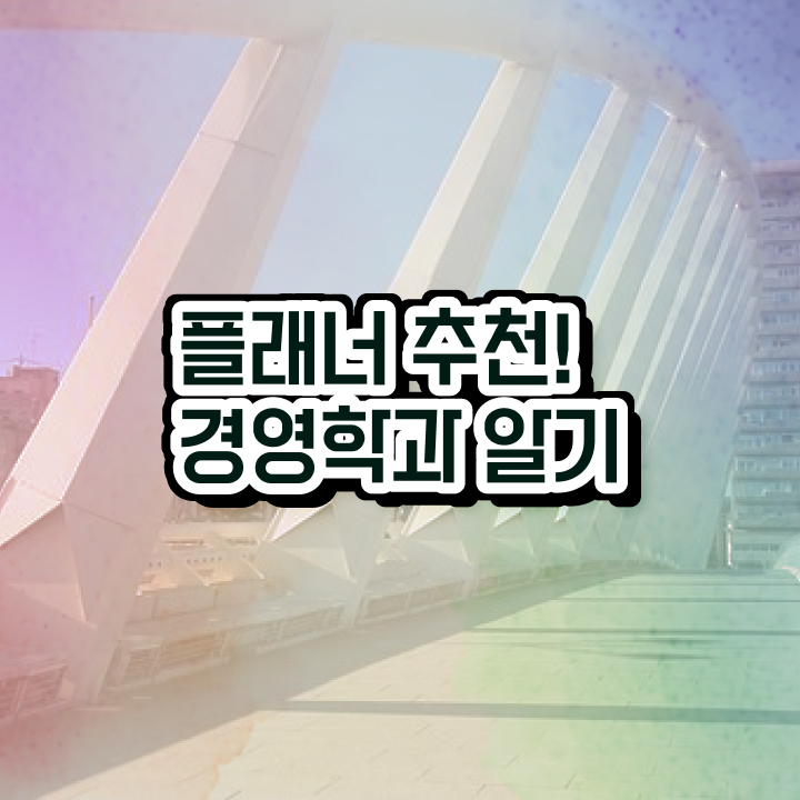  고졸 자격증 , 학점은행제 학사학위 직장인도 온라인 과정 100%로 빠르게 준비하는 노하우
