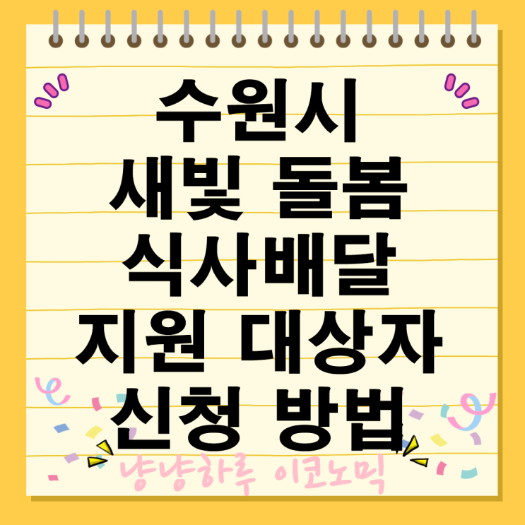  수원시 새빛돌봄 식사배달 지원 혜택 대상자 신청 방법