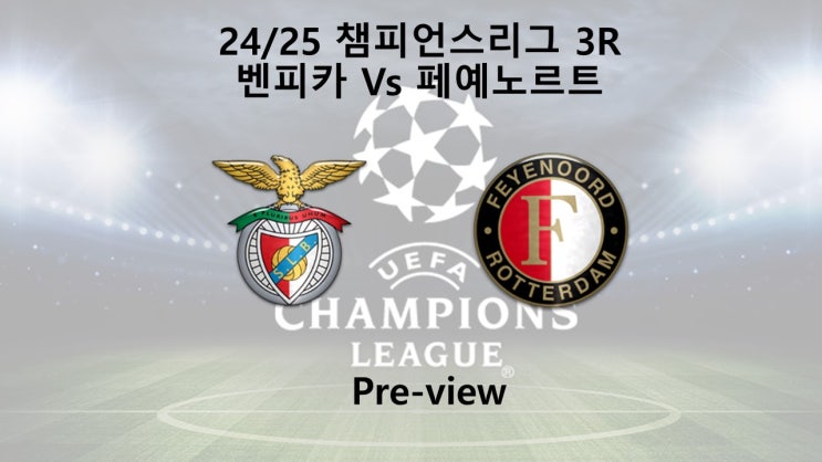 [챔피언스리그 3R] <b>벤피카</b> : <b>페예노르트</b> 프리뷰