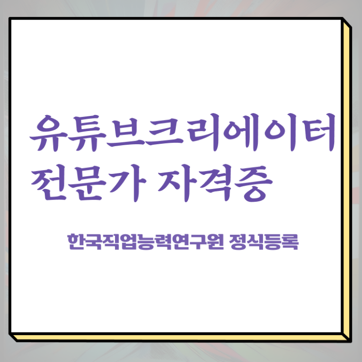  유튜브크리에이터전문가 인증 , 유튜브크리에이터전문가 자격증 20일 만에 합격한 전략 요약