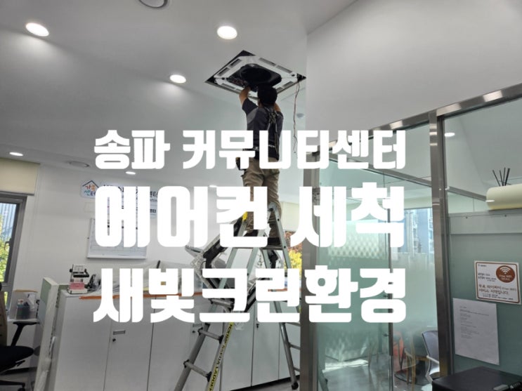 송파구 커뮤니티센터  에어컨 세척 다녀왔습니다.