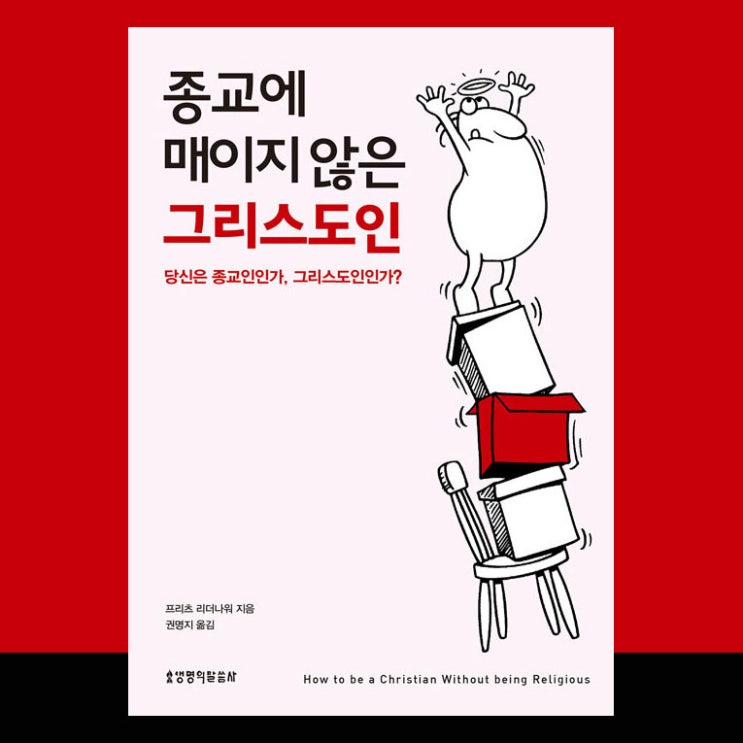  종교에 매이지 않은 그리스도인, 프리츠 리더나워, 생명의 말씀사.