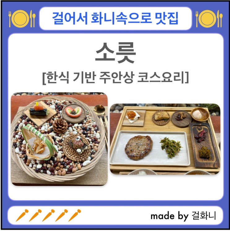  김포공항 근처(마곡) 분위기 좋은 한식 코스요리집 소릇