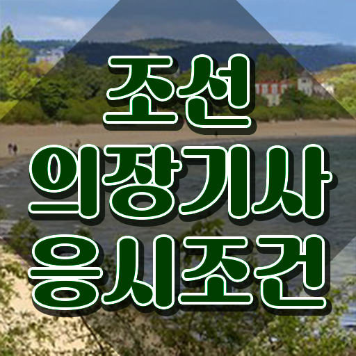  조선의장기사 응시조건 인강만 듣고 단기간에 준비한 과정