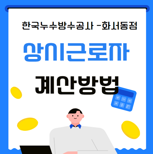  상시근로자란 무엇인가요? 뜻 계산 방법 연인원, 가동일수 기준