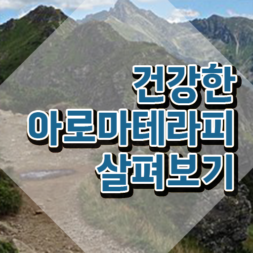  아로마뷰티diy지도사 무료 특강 , 아로마뷰티DIY지도사 자격증 합격정보 콕콕 짚어드립니다
