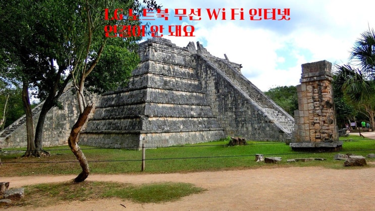  LG 노트북 무선 Wi Fi  인터넷 연결이 안 돼요