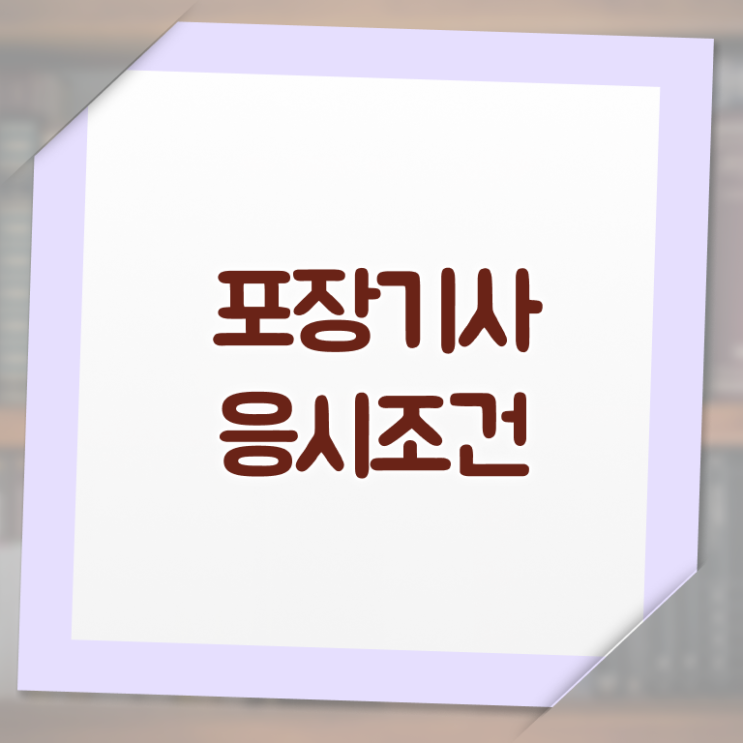  포장기사 필기 과목 포장기사 응시자격 집에서 온라인으로 빠르게 끝낸 방법