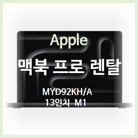 애플 맥북 임대 프로 M1 13인치 장기 단기 렌탈 추천