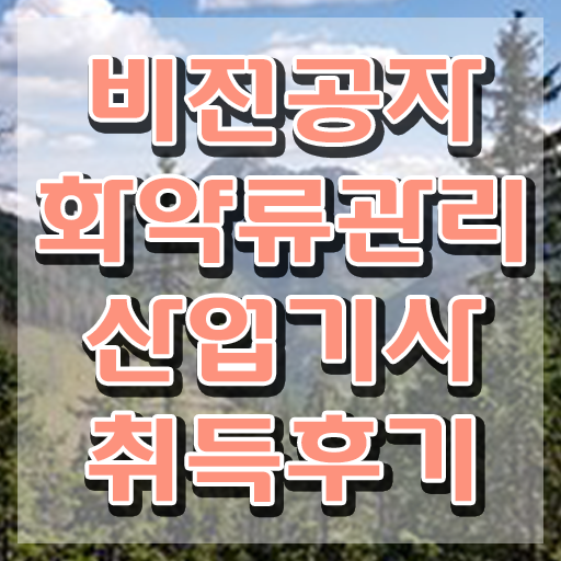  화약류관리산업기사 시험응시자격 온라인으로 편하게 준비한 팁