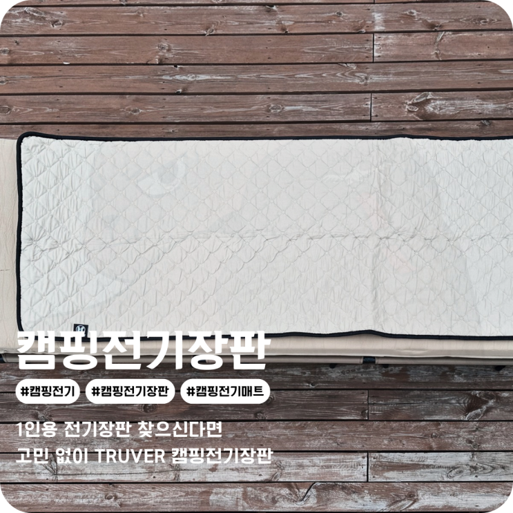  캠핑전기장판 솔캠갈 때 딱 좋은 사이즈의 트루버 캠핑전기매트