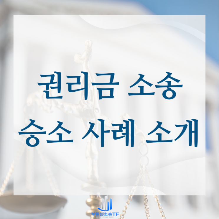  권리금 소송 전문 변호사 승소 사례 소개