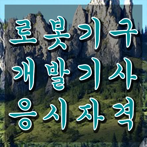  로봇기구개발기사 시험자격 온라인으로 간단하게 완료한 과정