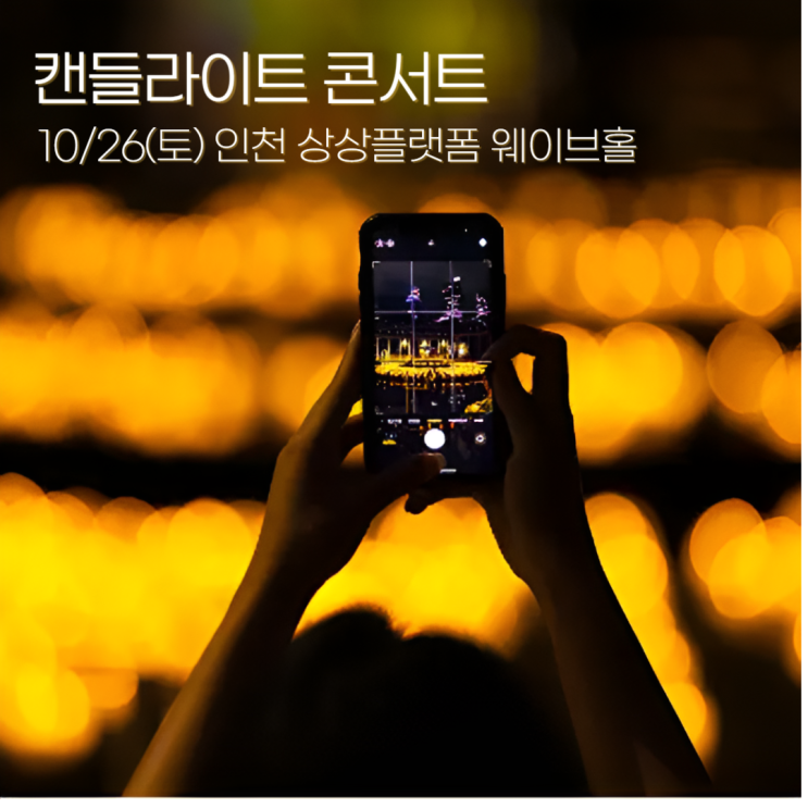  캔들라이트 콘서트 인천 상상플랫폼 웨이브홀에서 클래식 최고의 명곡을 만나보세요
