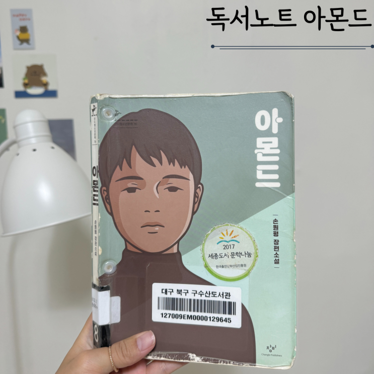 아몬드 - 손원평 아몬드 - 손원평