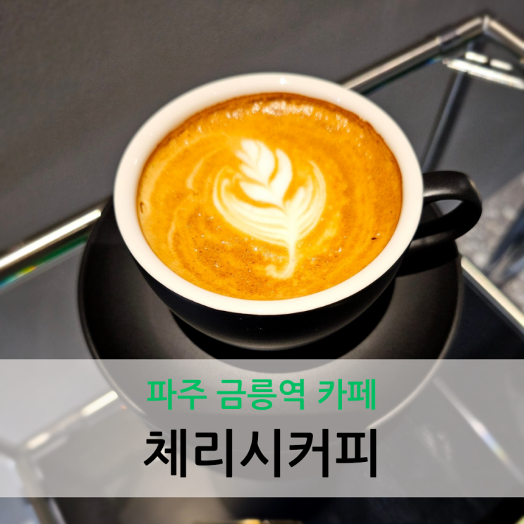  파주 금릉역 카페 새로 오픈한 분위기 좋은 체리시커피