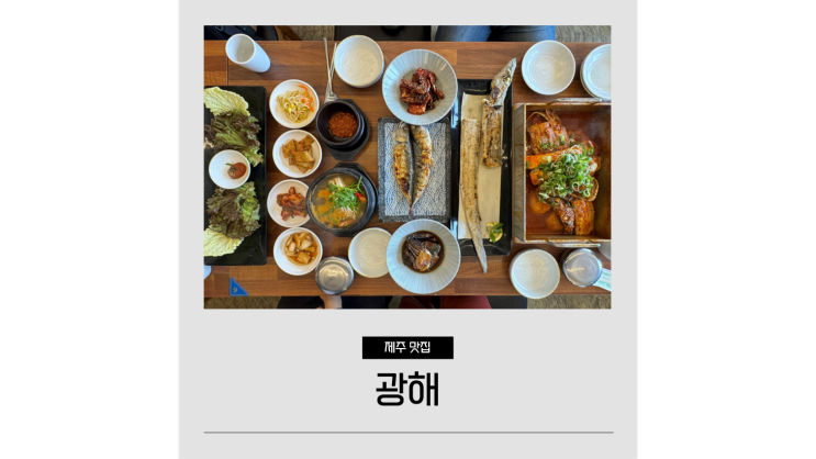 제주도 서쪽 갈치조림 맛집 애월 바다뷰 광해 가성비 갈치구이 가격 제주도 서쪽 갈치조림 맛집 애월 바다뷰 광해 가성비 갈치구이 가격