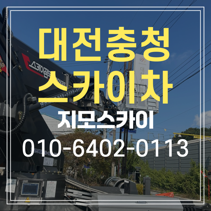  대전 대덕구 · 유성구 스카이차 작업현장