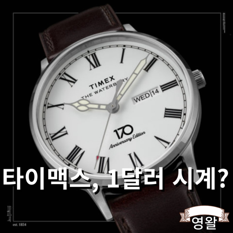 타이맥스 창립 170주년 기념 1달러 시계 발매