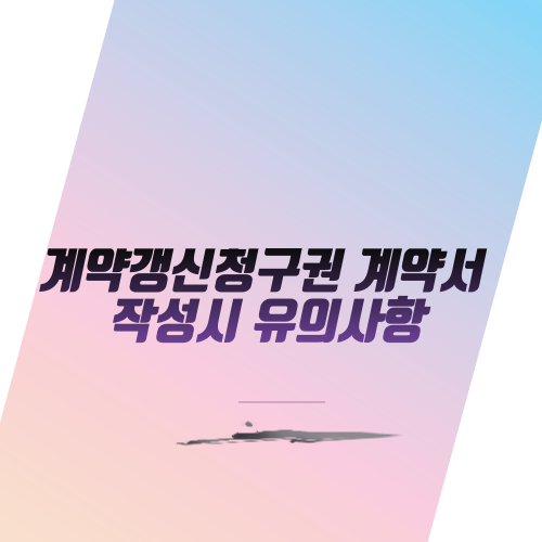  계약갱신청구권 계약서 작성시 유의사항